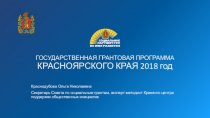 Государственная грантовая программа Красноярского края 2018 год