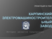 Карпинский электромашиностроительный завод. История развития