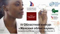 IV Областной конкурс Женский облик науки