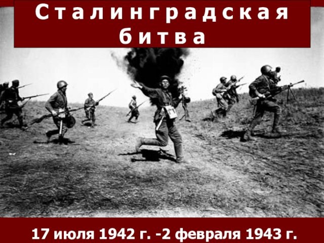 Сталинградская битва 17 июля 1942 г. -2 февраля 1943 г
