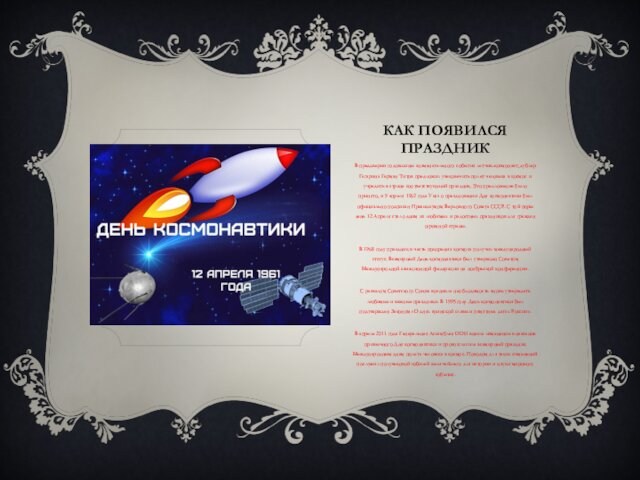 Титов предложил увековечить полет человека в космос и учредить в стране соответствующий праздник. Это предложение