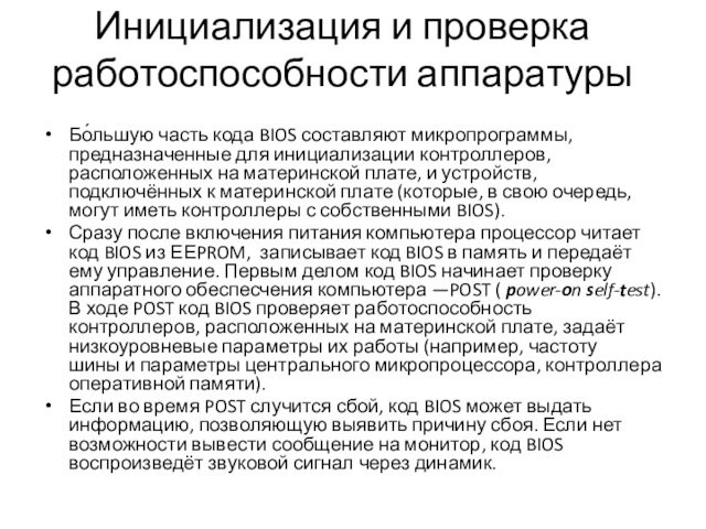 Базовая система ввода вывода bios это тест