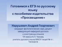 Готовимся к ЕГЭ по русскому языку с пособиями издательства Просвещение