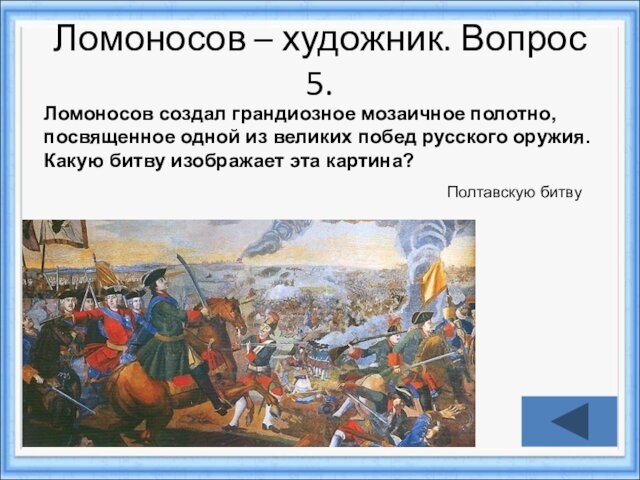 Ломоносов – художник. Вопрос 5.Ломоносов создал грандиозное мозаичное полотно, посвященное одной из великих побед русского