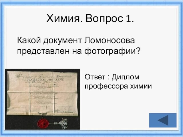 Химия. Вопрос 1.Ответ : Диплом профессора химииКакой документ Ломоносова представлен на фотографии?