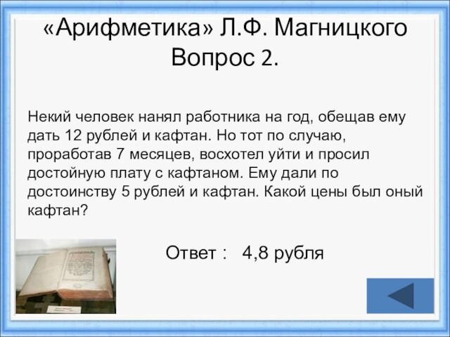 Ответ : 4,8 рубляНекий человек нанял работника на год, обещав ему дать 12 рублей и