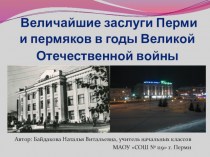 Пермь и пермяки в Великой Отечественной войне