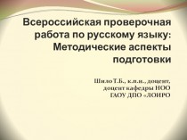 Всероссийская проверочная работа по русскому языку: Методические аспекты подготовки