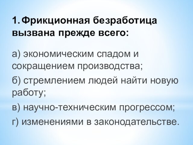 Экономический кризис вызывает безработицу