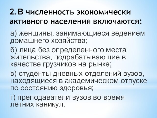 Численность экономически активного населения.