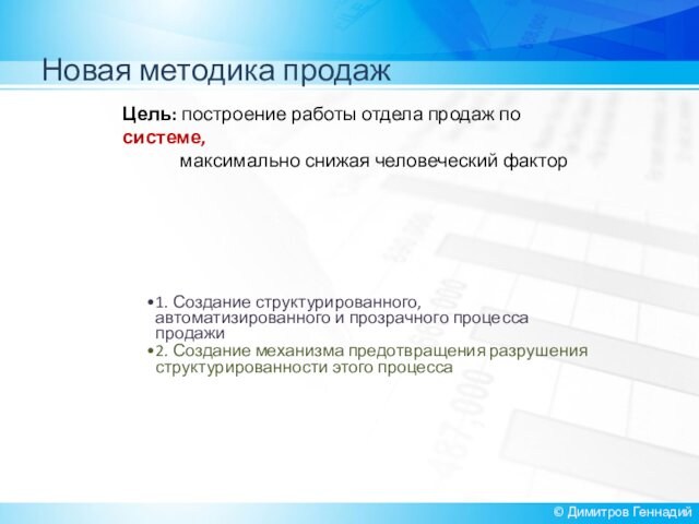 Новая методика продаж© Димитров Геннадий1. Создание структурированного, автоматизированного и прозрачного процесса продажи2. Создание механизма предотвращения