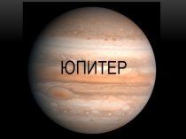 Юпитер. Характеристика планеты