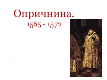 Опричнина (1565 - 1572)