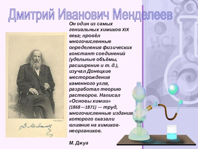Он один из самых гениальных химиков XIX века; провёл многочисленные определения физических констант соединений (удельные