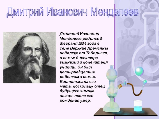 Дмитрий Иванович Менделеев родился 8 февраля 1834 года в селе Верхние Аремзяны недалеко от Тобольска,