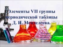 Элементы VII группы периодической таблицы Д.И. Менделеева