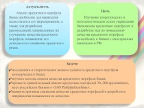 Анализ кредитного портфеля 30 крупнейших банков РФ (млрд. руб.)