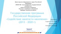 Государственная программа Российской Федерации Содействие занятости населения (2013 - 2020)