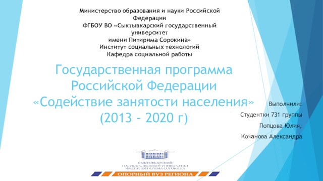 Государственная программа Российской Федерации Содействие занятости населения (2013 - 2020)