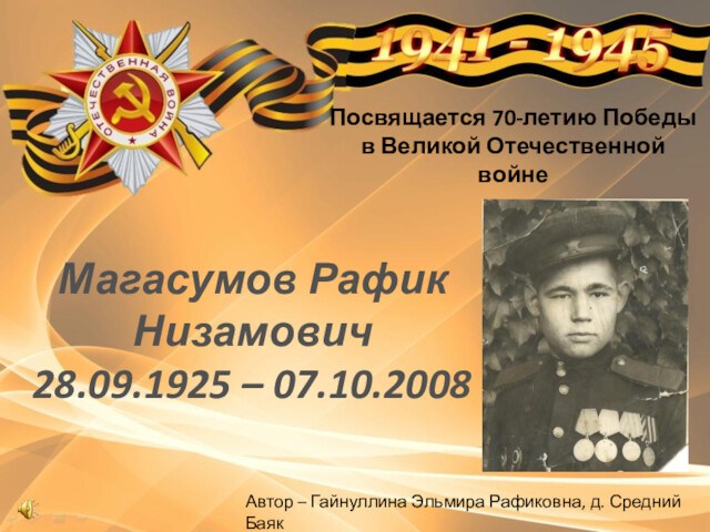 Посвящается 70-летию Победы в Великой Отечественной войне