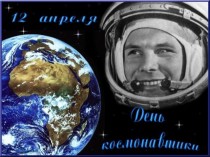 12 апреля - Международный день космонавтики