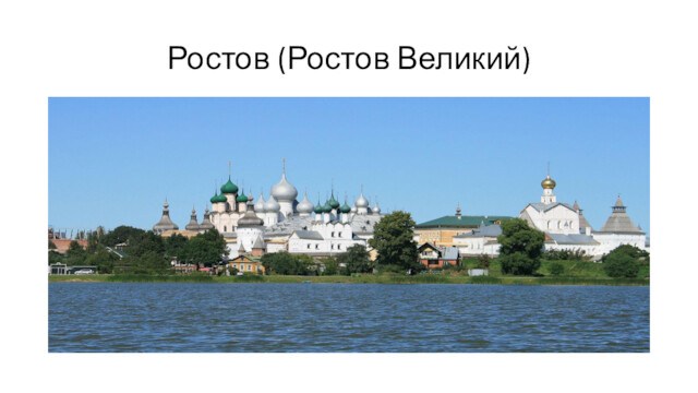 Ростов (Ростов Великий)