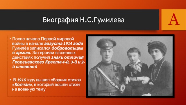 Биография Н.С.ГумилеваПосле начала Первой мировой войны в начале августа 1914 года Гумилёв записался добровольцем в