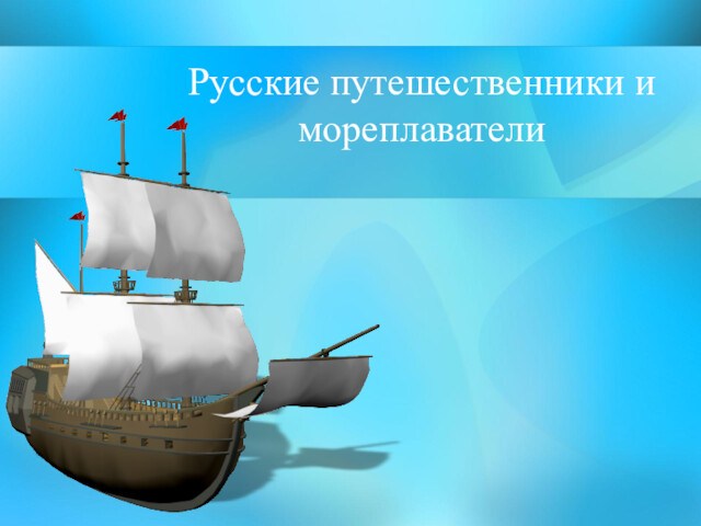 Русские путешественники и мореплаватели