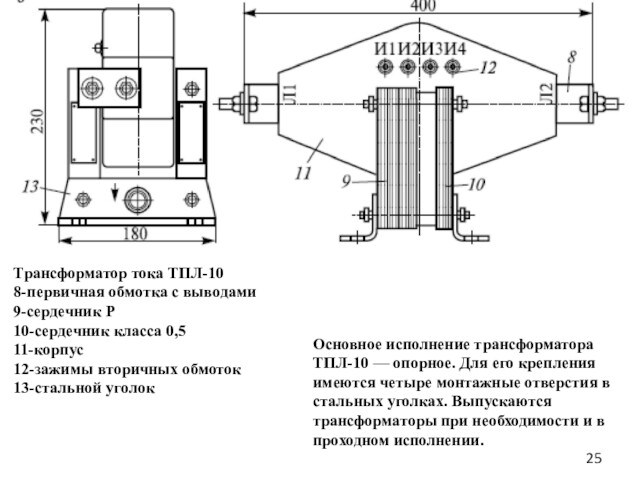 Трансформатор 10р. Конструкция трансформатора тока ТПЛ 10. Трансформатор тока ТПЛ 10 кв чертеж. Трансформатор тока ТПЛ-10-0,5s/10p ухл2. Тол-10 трансформатор тока схема.