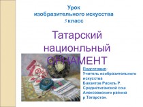 Татарский национальный орнамент. 5 класс