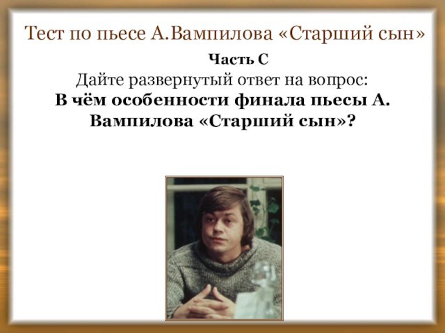 Жанр пьесы старший сын. Образ Сарафанова в пьесе старший сын. Нравственная проблематика пьес Вампилова. Вопросы по произведению старший сын Вампилов. А Вампилов нравственная проблематика.