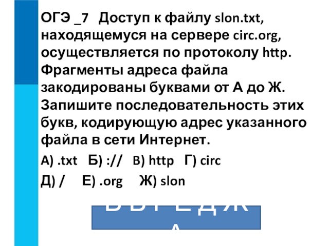 ОГЭ _7  Доступ к файлу slon.txt, находящемуся на сервере circ.org, осуществляется по протоколу http. Фрагменты