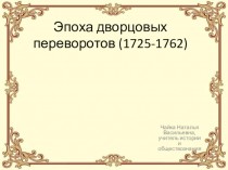 Эпоха дворцовых переворотов в России (1725-1762)