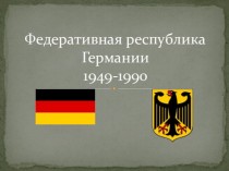 Федеративная республика Германии (1949-1990)