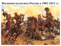 Внешняя политика России в 1801-1812 гг