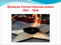 Великая Отечественная война 1941 - 1945. Начало войны