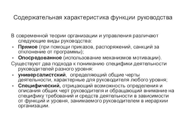 Содержательная характеристика функции руководстваВ современной теории организации и управления различают следующие виды руководства:Прямое (при помощи