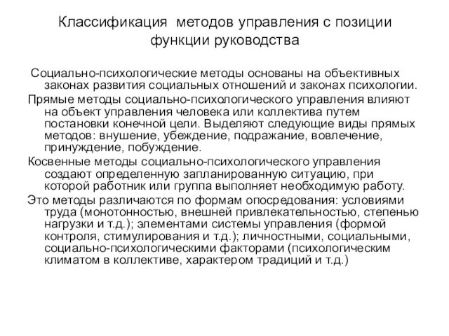 Классификация методов управления с позиции функции руководства Социально-психологические методы основаны на объективных законах развития социальных