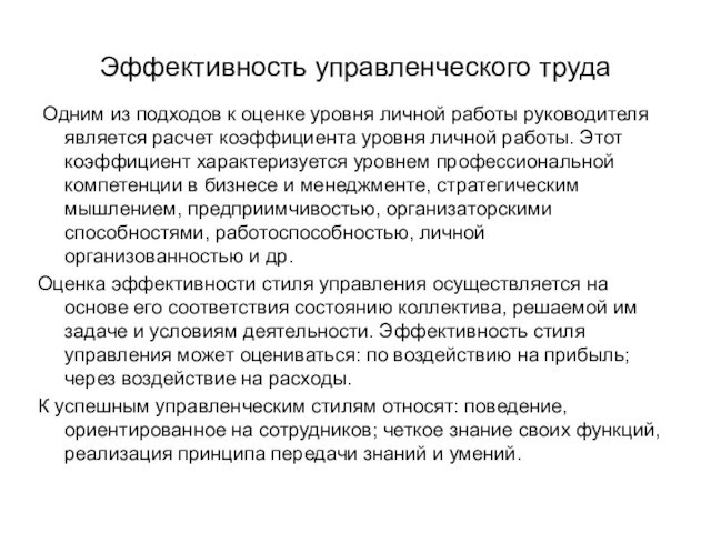 Эффективность управленческого труда Одним из подходов к оценке уровня личной работы руководителя является расчет коэффициента