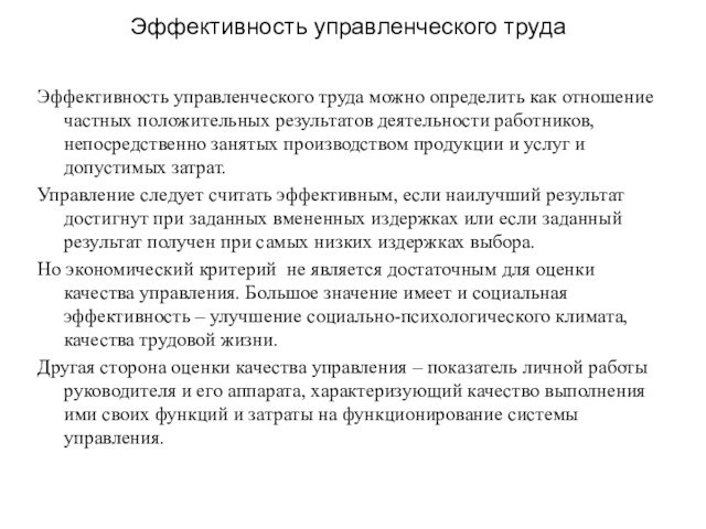 Эффективность управленческого трудаЭффективность управленческого труда можно определить как отношение частных положительных результатов деятельности работников, непосредственно