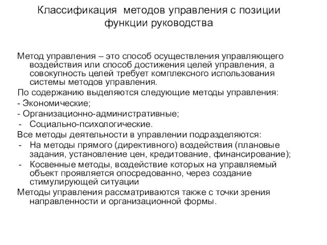 Классификация методов управления с позиции функции руководстваМетод управления – это способ осуществления управляющего воздействия или