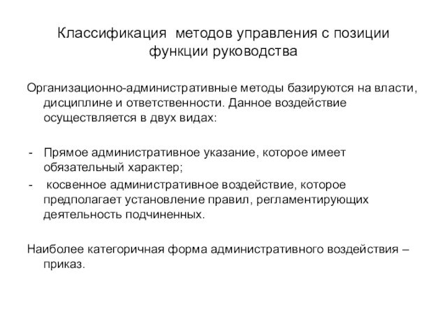 Классификация методов управления с позиции функции руководстваОрганизационно-административные методы базируются на власти, дисциплине и ответственности. Данное