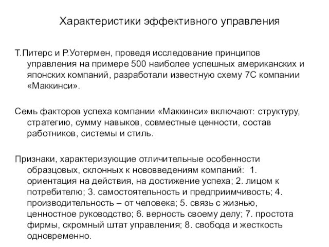 Характеристики эффективного управленияТ.Питерс и Р.Уотермен, проведя исследование принципов управления на примере 500 наиболее успешных американских