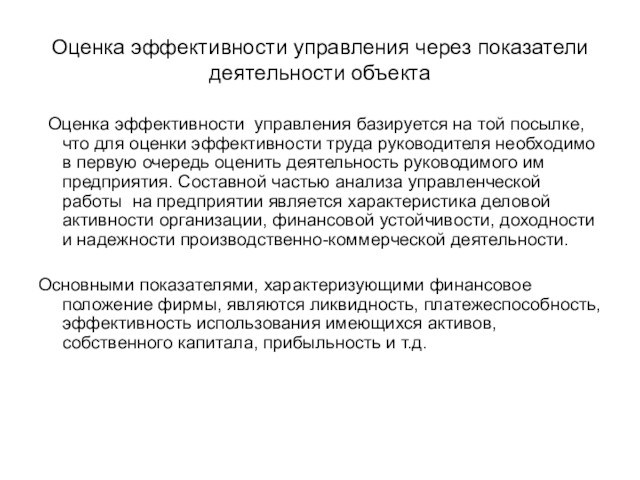 Оценка эффективности управления через показатели деятельности объекта Оценка эффективности управления базируется на той посылке, что