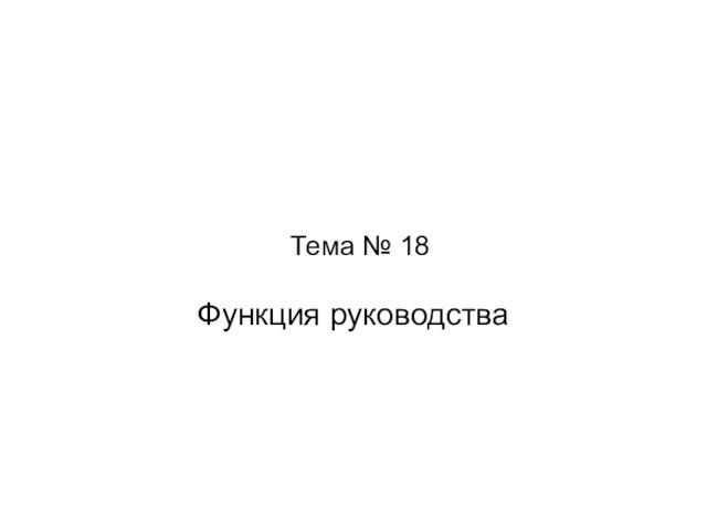 Тема № 18Функция руководства