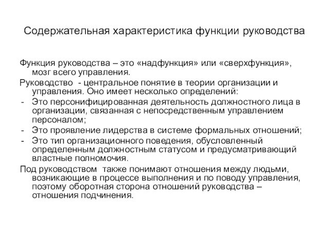 Содержательная характеристика функции руководстваФункция руководства – это «надфункция» или «сверхфункция», мозг всего управления.Руководство - центральное