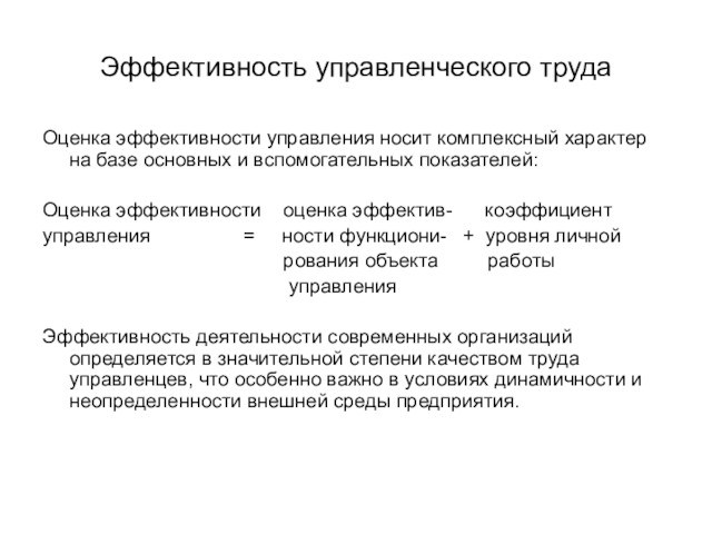 Эффективность управленческого трудаОценка эффективности управления носит комплексный характер на базе основных и вспомогательных показателей:Оценка эффективности