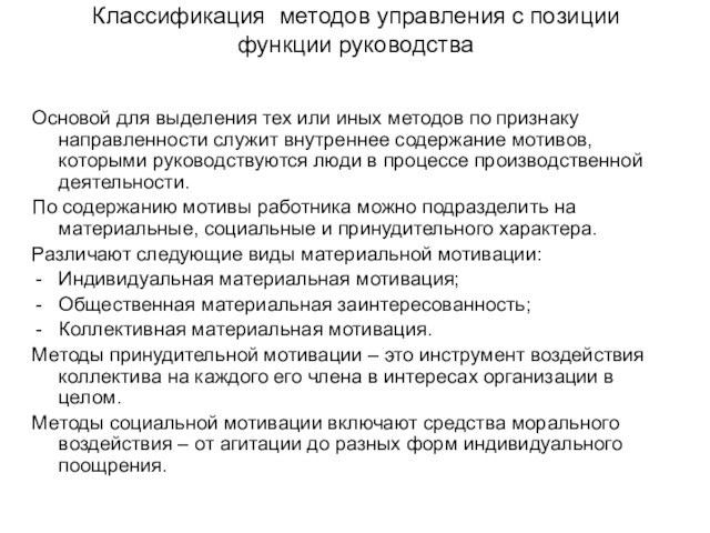 Классификация методов управления с позиции функции руководстваОсновой для выделения тех или иных методов по признаку