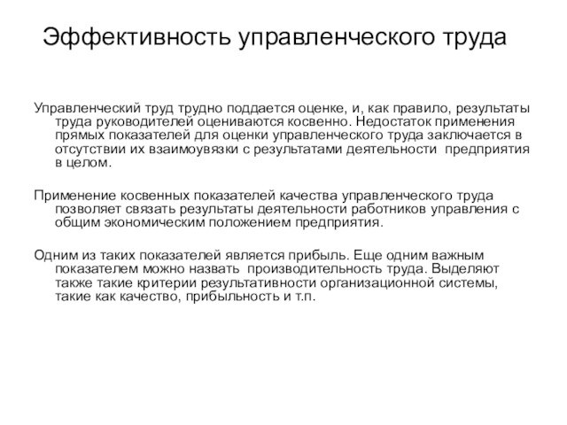 Эффективность управленческого трудаУправленческий труд трудно поддается оценке, и, как правило, результаты труда руководителей оцениваются косвенно.