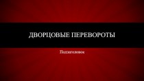 Дворцовые перевороты. Культура 1725-1762